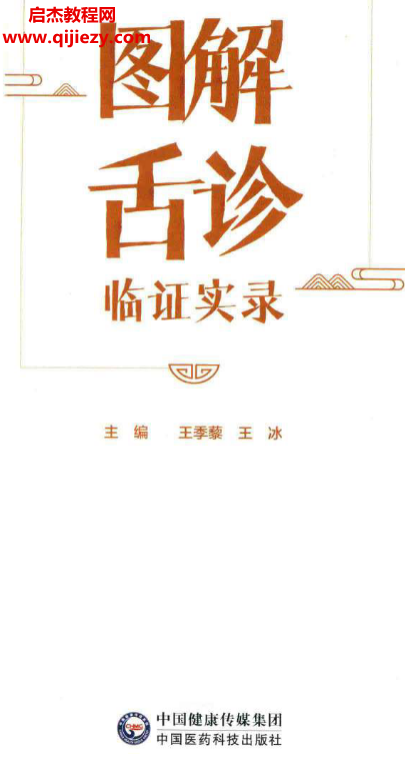 王季藜王冰主编图解舌诊临证实录电子书pdf百度网盘下载学习