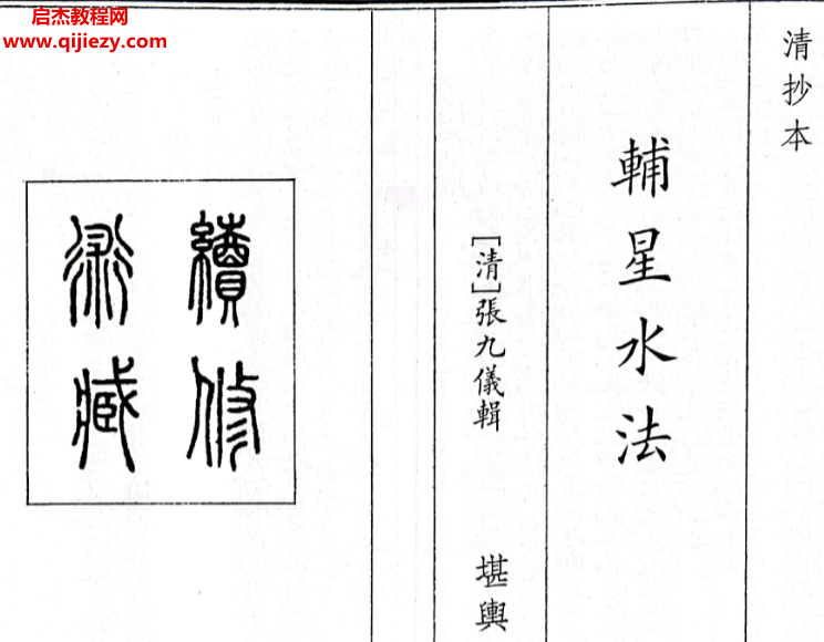 清张九仪著辅星水法电子书pdf百度网盘下载学习