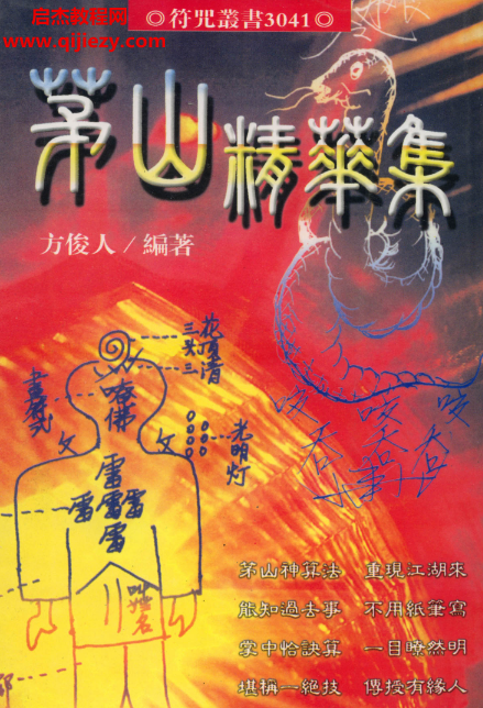 茅山玄英堂高强符咒朱家秘法开光安神八字法术上清绝学法度合集20本电子书pdf百度网盘下载学习
