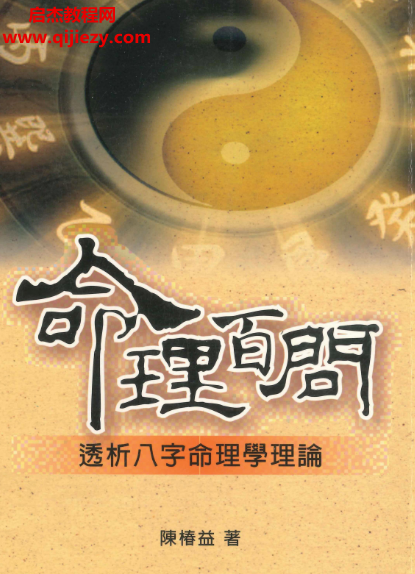 陈椿益著命理百问两册电子书pdf百度网盘下载学习