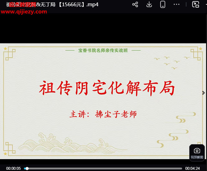 拂尘子漠北风水名师亲传实战班祖传阴宅化解+十大神奇风水布局视频课程46集百度网盘下载学习