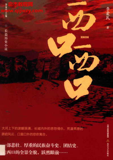 李爱民著西口西口电子书pdf百度网盘下载学习