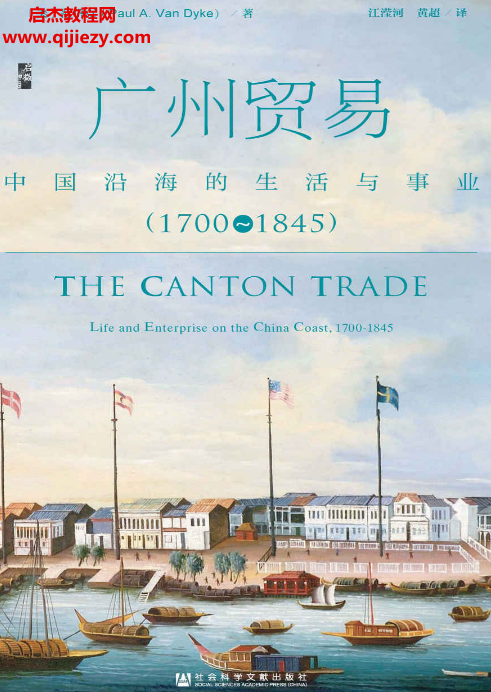 范岱克著广州贸易中国沿海的生活与事业(1700～1845)电子书pdf百度网盘下载学习
