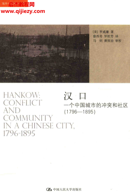 (美)罗威廉著汉口：一个中国城市的冲突和社区(1796-1895)电子书pdf百度网盘下载学习