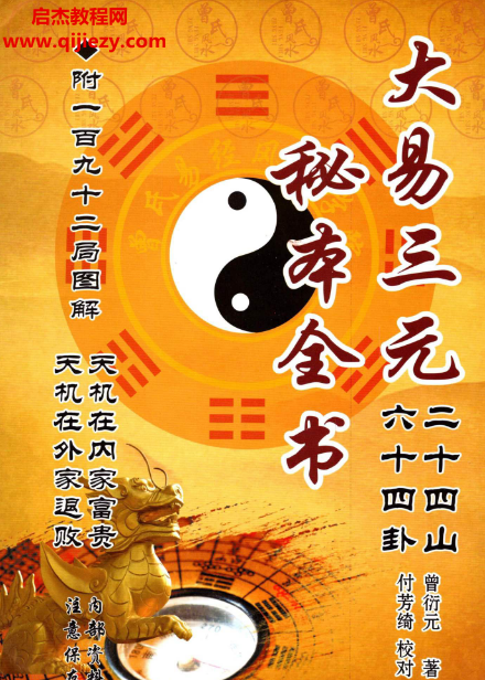 曾衍元著大易三元秘本全书附一百九十二局图解电子书pdf百度网盘下载学习