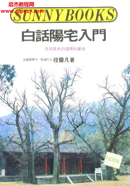 程灵凡著白话阳宅入门电子书pdf百度网盘下载学习
