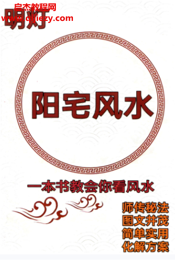 明灯阳宅风水师传秘法化解方案电子书pdf百度网盘下载学习