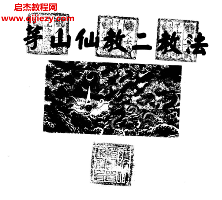 茅山仙教.png