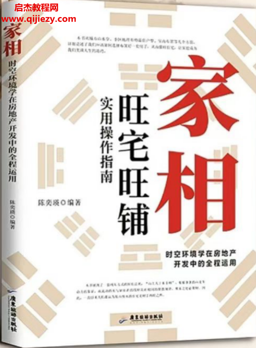 陈奕瑛著家相旺宅旺铺实用操作指南.png