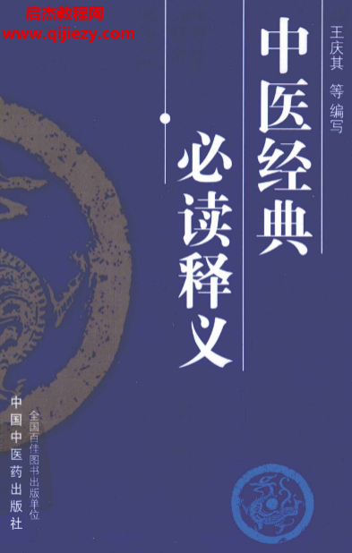 王庆其编著中医经典必读释义.png