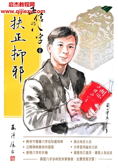 马汗辰著正信的八字扶正抑邪电子书pdf百度网盘下载学习