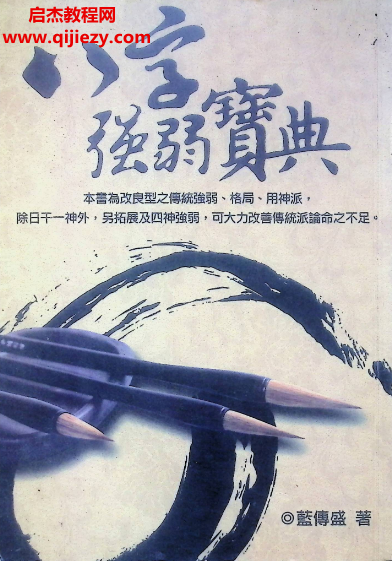 蓝传盛著八字强弱宝典电子书pdf百度网盘下载学习