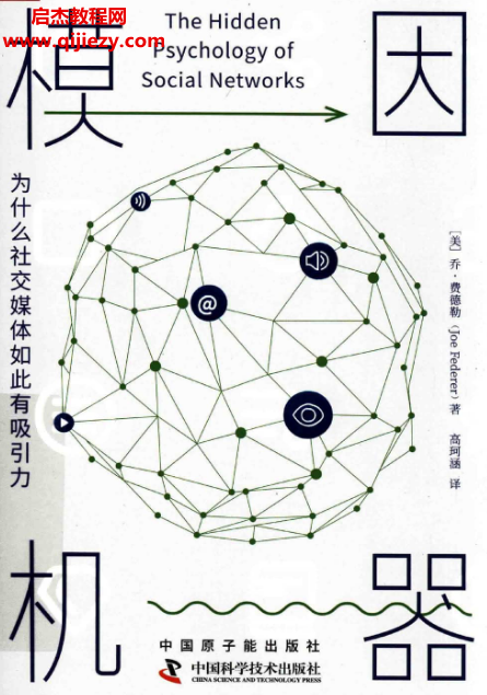 (美)乔费德勒著模因机器为什么社交媒体如此有吸引力电子书pdf百度网盘下载学习