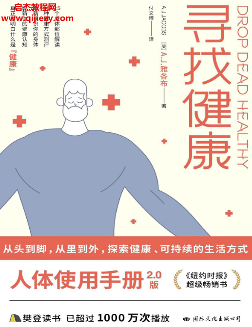 (美)AJ雅各布著寻找健康电子书pdfmobiepub格式百度网盘下载学习