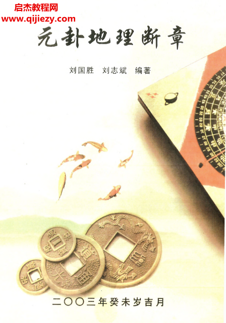 刘国胜著元卦地理断章电子书pdf百度网盘下载学习