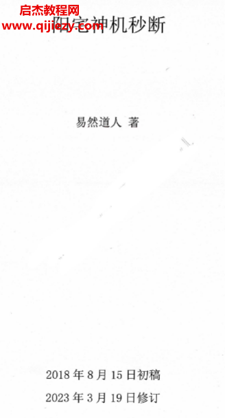 易然道人著阳宅神机妙断电子书pdf百度网盘下载学习