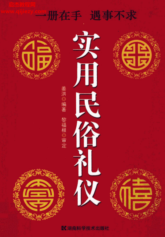 姜洪著实用民俗礼仪.png
