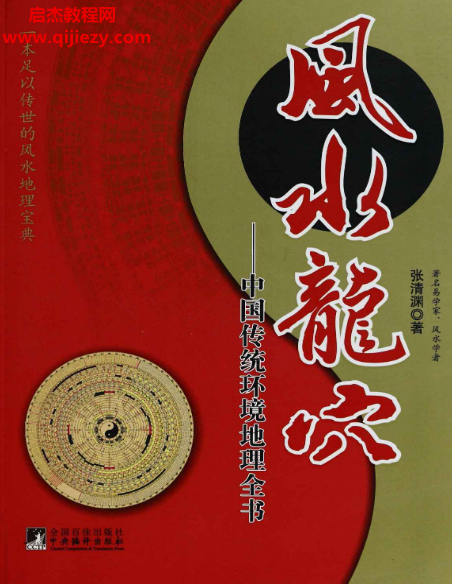 张清渊著风水龙穴中国传统环境地理全书电子书pdf百度网盘下载学习