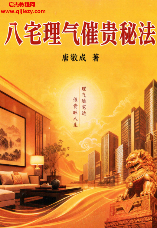 唐敬成著八宅理气催贵秘法理气通财运催贵旺人生电子书pdf百度网盘下载学习