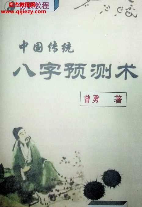 曾勇曾氏中国传统八字预测术初级中高级合集电子书pdf百度网盘下载学习