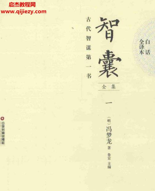 冯梦龙著智囊全集白话全译本全6本电子书pdf百度网盘下载学习