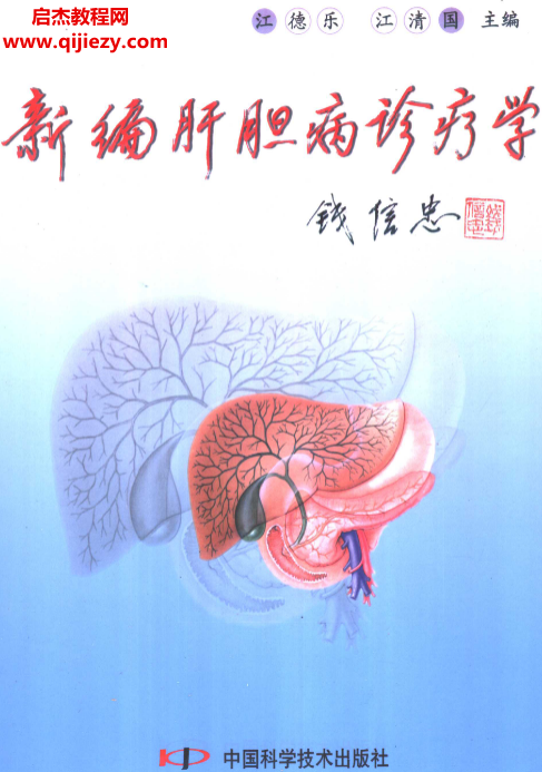 江德乐著新编肝胆病诊疗学电子书pdf百度网盘下载学习