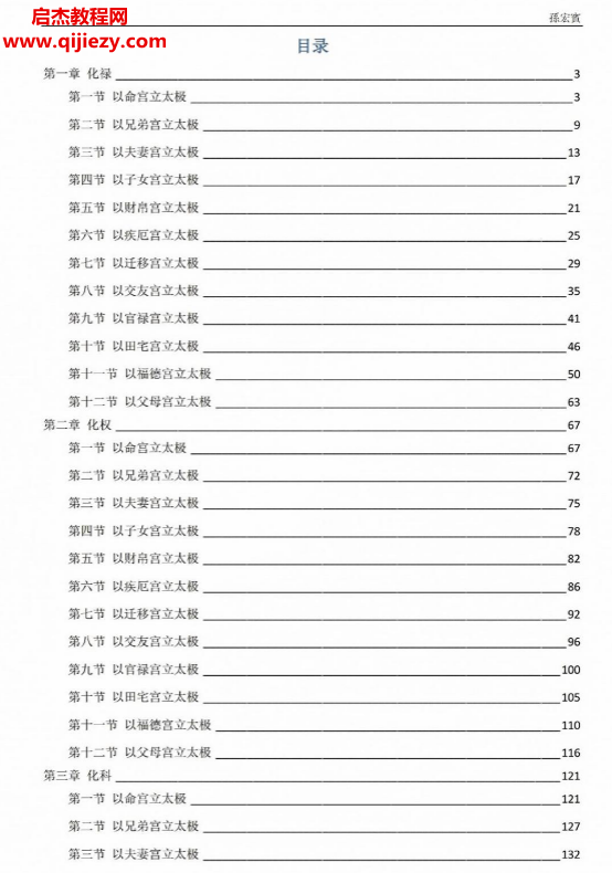 孙宏宝著钦天四化一四四诀电子书pdf百度网盘下载学习
