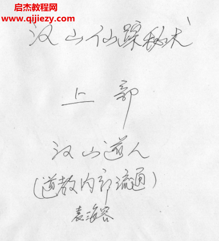 汉山仙踪秘术电子书pdf百度网盘下载学习