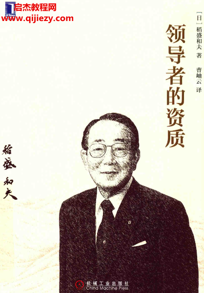 稻盛和夫著领导者的资质电子书pdf百度网盘下载学习
