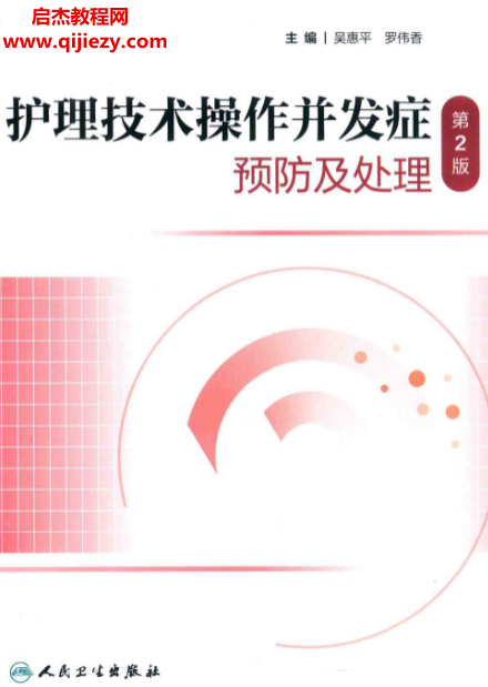 护理技术操作并发症预防及处理第2版电子书pdf百度网盘下载学习