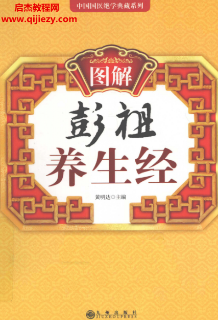 黄明达主编图解彭祖养生经电子书pdf百度网盘下载学习