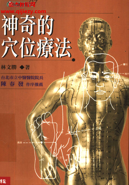 林文胜著神奇的穴位疗法电子书pdf百度网盘下载学习