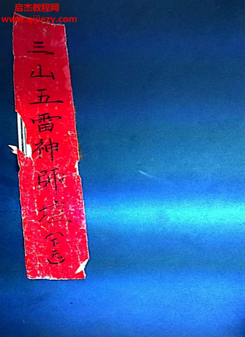 三山五雷神师坛电子书pdf百度网盘下载学习