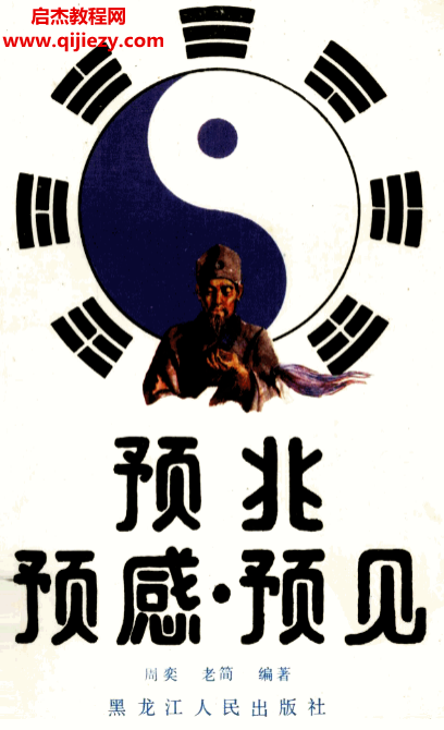 周奕老简编著预兆预感预见电子书pdf百度网盘下载学习